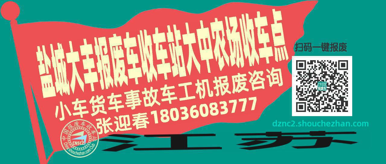 盐城大丰报废车收车站大中农场收车点